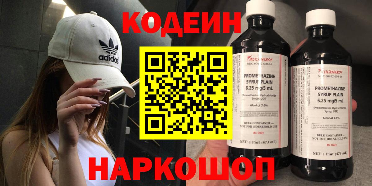 Кодеин Purple Drank Волжск
